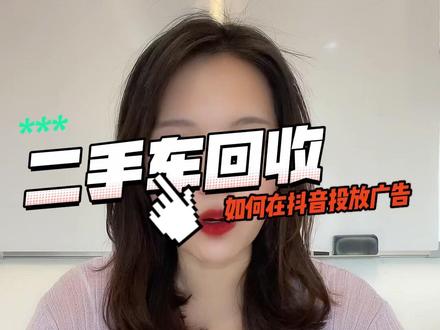 二手车回收行业如何用抖音广告推广?效果如何?#巨量引擎 #抖音广告 #拓客引流
