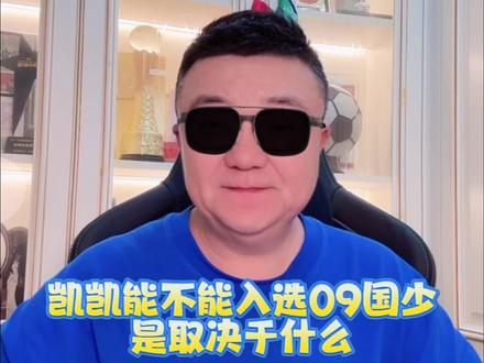 凯凯能不能入选09国少是取决于什么#董路说球 #刘凯源 #中国足球小将 #中国足球 #dou来足球季