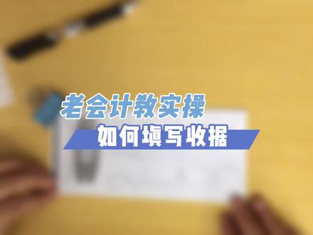 老会计教实操如何填写收据#会计 #会计实操 会计必知呦!!@抖音小助手