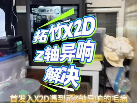 拓竹X2D Z轴异响问题解决方案(狗叫消除) #3d打印机 #拓竹X2D #拓竹 #新买的3d打印机