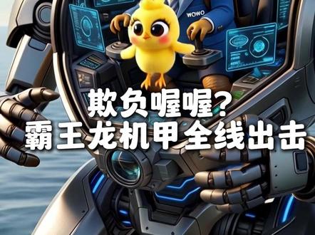 大橘猫反派上线,竟敢对小喔喔下手? 关键时刻,机车霸王龙变身巨型机甲,海陆空极限救援!看完这波高燃反击,你打几分?#霸王龙 #喔喔奶糖 #机甲 #反转 #橘猫