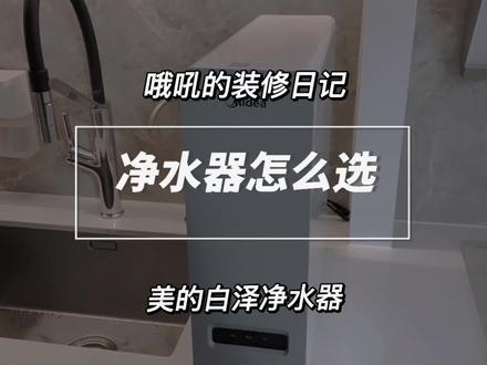 踩过坑的我告诉你净水器怎么选#一杯水拍出无特效大片 #原来家电还可以这样
