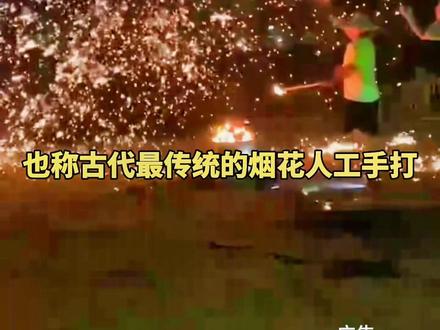 今晚就去看打铁花吧!斗音才29.9!表演最后几天了#打铁花 #今年想和谁一起看烟花 #向烟花许个愿 #观澜湖运动公社 #我在抖音放烟花给你们看