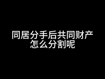 同居分手后,共同财产怎么划分。我觉得我讲的还是挺清楚的。#抖来学法 #抖来普法2023 #同居 #财产纠纷