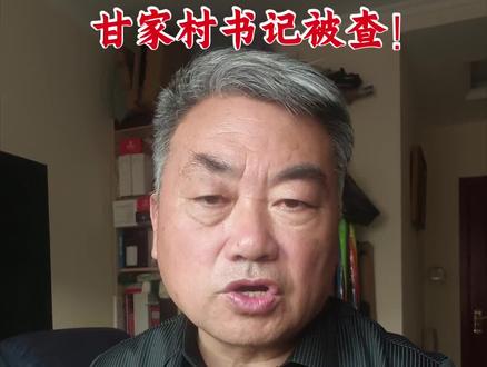 又一村书记被查!#反腐倡廉 #甘家村书记被查