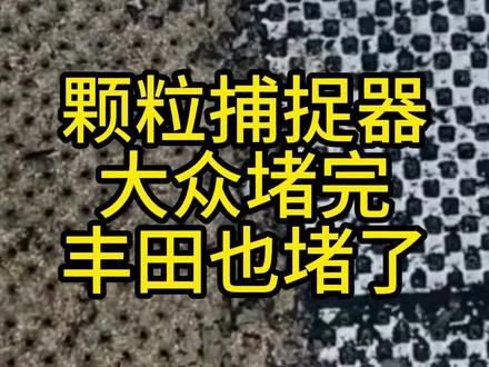 颗粒捕捉器,大众堵完,丰田也开始堵了! #大众 #丰田 #颗粒捕捉器 #颗粒捕捉器堵塞问题 #探岳 #卡罗拉