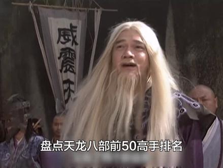#金庸武侠 #天龙八部 #天龙八部前50高手排名 #丁春秋