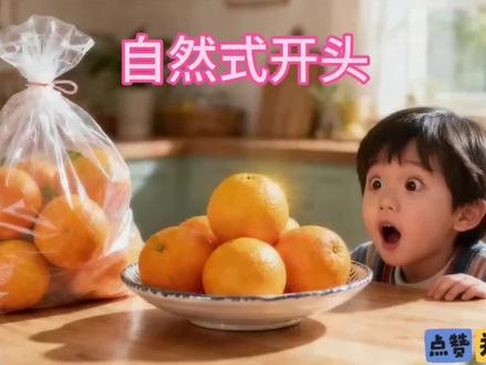 #3上第5单元习作
我眼中的缤纷世界:1五感法
2长时间观察
3变化观察
橘子
妈妈买回来一袋橘子,它们像一个个小太阳,静静地躺在果盘里,一下子就把我的目光吸引了过去。
它穿着一身橙黄色的外衣,像一个个小南瓜灯。仔细看,桔皮上布满了密密麻麻的小斑点,像给它披上了一件磨砂外套。
摸一摸桔皮,感觉有点光滑,凉丝丝的,我轻轻一挤,桔皮还会渗出一些亮晶晶的小水珠呢。
我把桔子放到鼻子前,一股清新的桔味立刻迎面而来,我忍不住又多吸了几口。
小小的桔子在我的手心轻轻滚动,我似乎听到它在调皮地大喊:“嘿,我要给你一个惊喜,我可是最美味的水果哟!”
剥开皮,哇!桔子宝宝出生啦!八九个“小月牙” 紧紧地围坐在一起,像在说悄悄话。它们身上还披着一层白色的“轻纱” ,妈妈说那叫桔络。
我拿起一瓣果肉,它滑溜溜、软嘟嘟的,好像一不小心就会从指缝间溜走。
我迫不及待地放一瓣到嘴里,轻轻一咬,酸酸甜甜的汁水瞬间在舌尖上跳舞,让人吃了一瓣还想再吃一瓣。
听了我的介绍,你是不是也口水直流了呢?快去尝一尝这美味的桔子吧,相信你也一定会爱上它的!