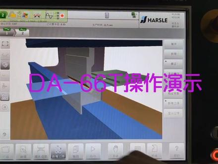 #折弯机 DA-66T系统操作演示👏👏👏