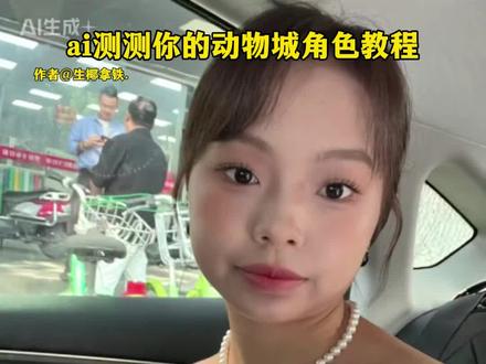 Ai测测你的动物城角色教程 #测测你的动物城角色 #ai测测你的动物城角色 #动物城角色 #测测你的动物城角色教程