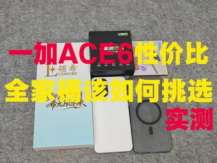 我不允许一加ACE6机主还不知道这套性价比全集桶,拒绝割韭菜 游戏党必看 堪比保姆级教学#一加 #一加ACE6 #一加ACE6至尊版 #全家桶 #配件分享