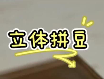 人字拖教程来咯..赶快学起来吧。#拼豆 #拼豆图纸 #拼豆教程 #拼豆豆