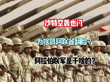 沙特空袭也门,为什么跟阿联酋翻脸?
