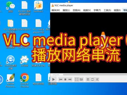 VLC media player 03 播放网络串流#vlc播放器 #网络串流播放