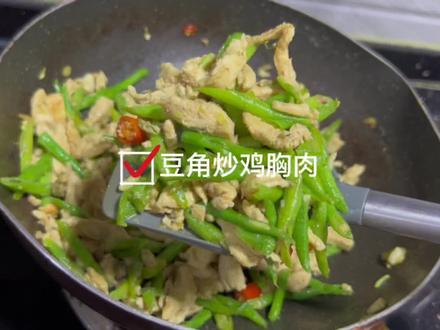 低脂好吃的豆角炒鸡胸肉🤓🤓#一起学做菜 #减肥 #今天吃什么 #家常菜 #日常做饭