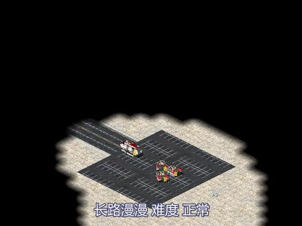 【红警2】长 路 漫 漫