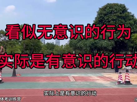 “看似无意识的行为,实际是有意识的行动”
总有一句话让你醍醐灌顶,也会让你受益终生。#立定三级跳 #体育生 #体考 #高三 #广东体考