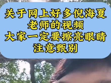 #倪海夏#传递正能量 #正确认知#自学#自救