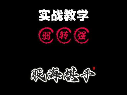 实战教学 弱转强 #股民 #交易 #弱转强