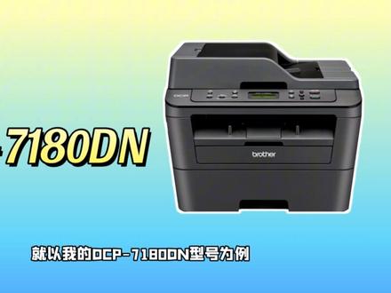 兄弟t730dw新机操作视频教程新手
新机上手关键步骤
- 安装驱动:这是打印机能用的前提。通常在官网下载对应系统的驱动程序,安装过程会引导你一步步完成。安装好后,可以在电脑的“设备和打印机”里找到它,并设置为默认打印机。最后打印一张测试页,确认打印机能正常工作。
- 加墨水:这款是墨仓式打印机,加墨水非常方便。打开墨水仓的塞子,用机器自带的墨水瓶直接插进去,墨水就会自动注入。一瓶墨水能打印大量黑白或彩色页面,成本很低。
- 基础功能体验:这款打印机支持自动双面打印,速度很快,黑白和彩色双面都能达到每分钟15张,打印出来的字迹和图片都比较清晰。#希望对大家有帮助