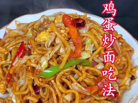 #地方特色美食 鸡蛋炒面最好吃的做法#特色炒面 #抖音推荐美食做法 @抖音美食 @抖音小助手