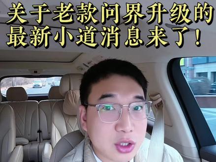 问界升级最新情况持续关注中#鸿蒙智行 #问界M9 #问界升级 #创作者中心 #创作灵感