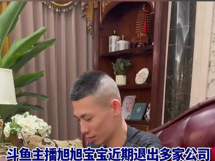 斗鱼主播旭旭宝宝近期退出多家公司,名下公司均已注销#斗鱼