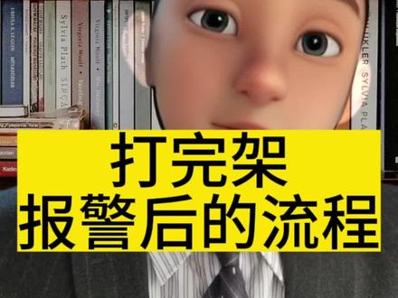 被打了怎么做对你最有利。打完架报警后的流程#法律科普#法律咨询 #律师 #法律科普#孩子被打怎么办