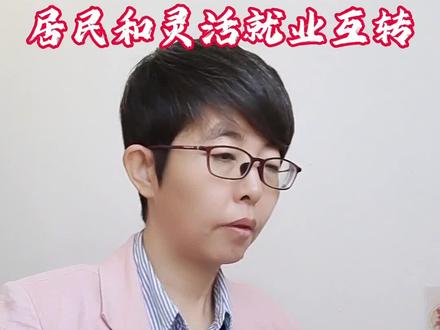 居民和灵活就业互转#社保