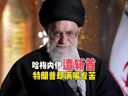 哈梅内伊遭斩首,特朗普却满嘴发苦,这次灭国之战将如何收场? #春节世界观察 #哈梅内伊 #中东局势 #伊朗vs美国 #哈梅内伊身亡