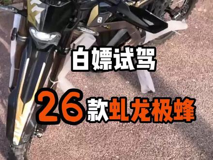 白嫖试驾-26款新款虬龙极蜂 #虬龙极蜂 #摩托车非铺装 #林道穿越
