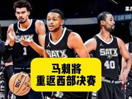 马刺队这9年都经历了什么? #文班亚马 #马刺 #马刺崛起