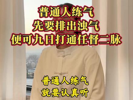 普通人要练气,先要排出浊气,教你一招简单的练气法,轻松排出浊气,九天就可以打通任督二脉#李少波真气运行 #真气运行 #真气运行法 #练气