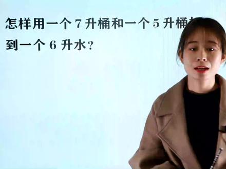 小学趣题:怎样用一个7升桶和一个5升桶,打到6升的水?