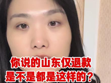 当我第一次听到说山东仅退款特别高的时候,我是蒙圈的,你们说的山东仅退款是不是大部分都是这样的呢!#内容过于真实 #日常唠嗑 #每日分享 #真实还原 #万万没想到