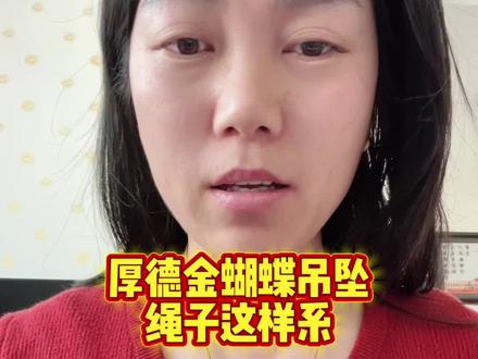终于知道厚德金的蝴蝶吊坠为什么戴着一直翻牌了?#真实生活激励计划 #黄金 #创作者伙伴计划