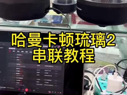 教程献给所有喜欢音乐的朋友😊#琉璃2#哈曼卡顿 #音响