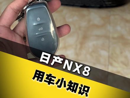 日产 NX8 车机声音如何自定义设置! 解闭锁提示音如何如何设置!
#日产NX8 #用车技巧 #汽车冷知识 #一般人不告诉他
