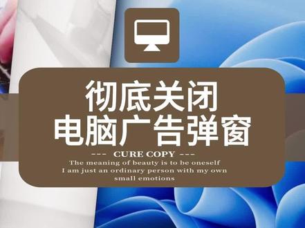 第173集彻底关闭电脑的广告 强哥聊办公 (电脑知识), 聊聊技术,掌握点办公知识和技巧;