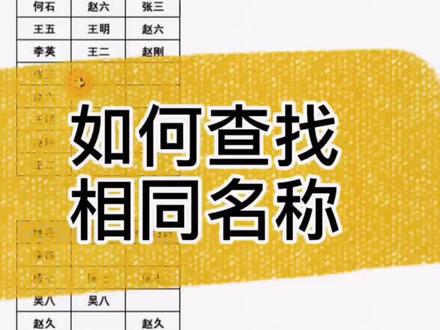 Excel 如何找出相同姓名,且排成一行#excel #办公技巧