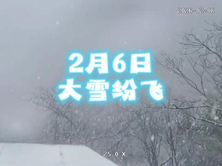 2月6日,大雪如约而至,现在安吉云溪山大雪纷飞,这个周末带娃玩雪去。#大雪纷飞 #浙江暴雪 #安吉大雪 #安吉灵溪山风景区 #湖州下雪了