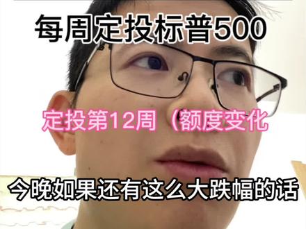 今晚美股会继续跌吗 相信国运定投纳斯达克标普500第十二周美股会跌吗#纳斯达克 #标普500 #美股 #基金