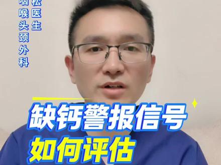 人体常见的缺钙信号有哪些?哪些指标可以评价身体是否缺钙? 血钙正常≠不缺钙。#缺钙 #骨质疏松 #甲状旁腺 #维生素D #骨密度