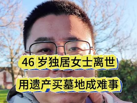 上海 46 岁独居蒋女士意外离世,用遗产买墓地成难事 #46岁独居女子离世遗产买墓地成了难题 #独居 #遗产 #遗嘱