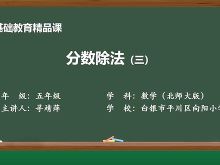 北师大版数学五年级下册精品课件 分数除法(三)