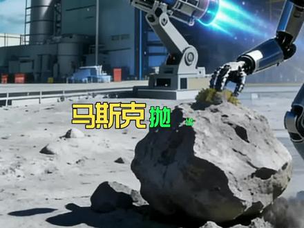 马斯克月球工厂计划太颠覆 #马斯克 #人形机器人#太空光伏 #商业航天 #算力