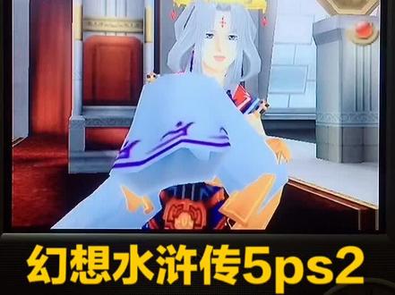 #幻想水浒传5 超级经典的ps2RPG游戏,系列第五作!剧情系统极强!推荐!@抖音小助手
