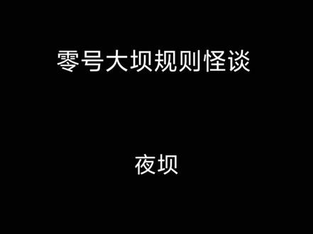 三角洲规则怪谈,长夜大坝#三角洲行动 #规则怪谈
