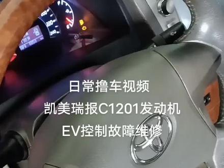 #汽车保养与维修
凯美瑞报代码C1201发动机
EⅤ控制故障维修,盘它就是