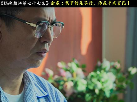 俞亮:我下的是不行,你是千疮百孔! #俞亮时光 #棋魂电视剧 #胡先煦